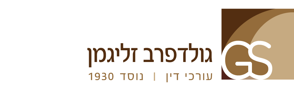 גולדפרב זליגמן עורכי דין